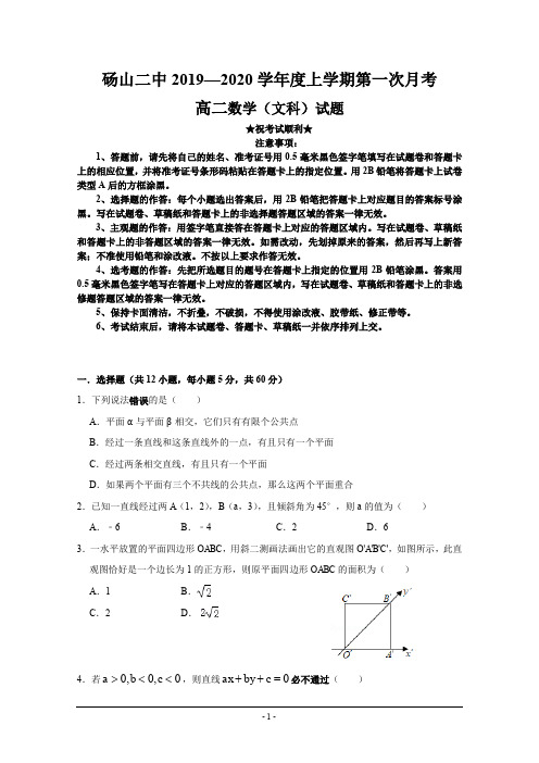 2019-2020学年安徽省砀山县二中高二10月月考数学(文)试题