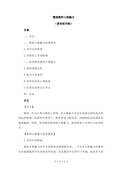 塑造教师人格魅力