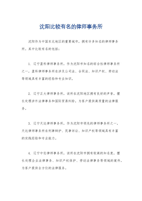 沈阳比较有名的律师事务所