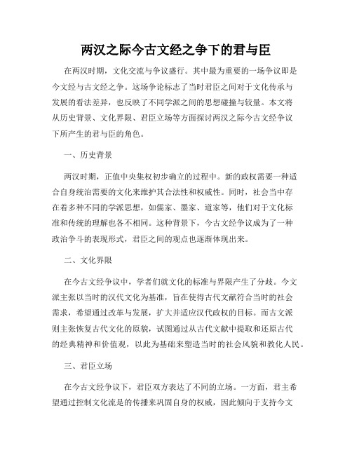 两汉之际今古文经之争下的君与臣