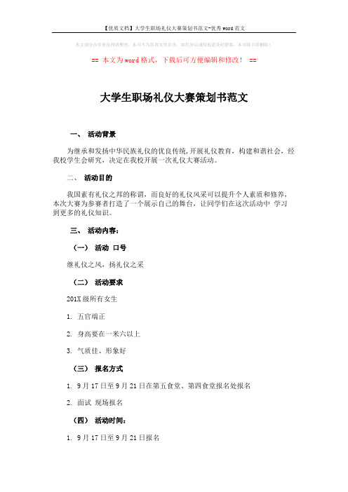 【优质文档】大学生职场礼仪大赛策划书范文-优秀word范文 (6页)