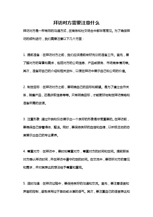 拜访对方需要注意什么