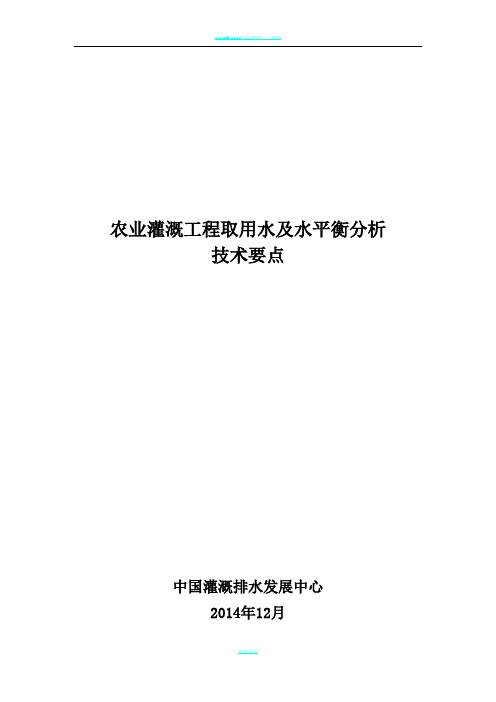 农业灌溉工程取用水及水平衡分析技术要点.需要修改部分