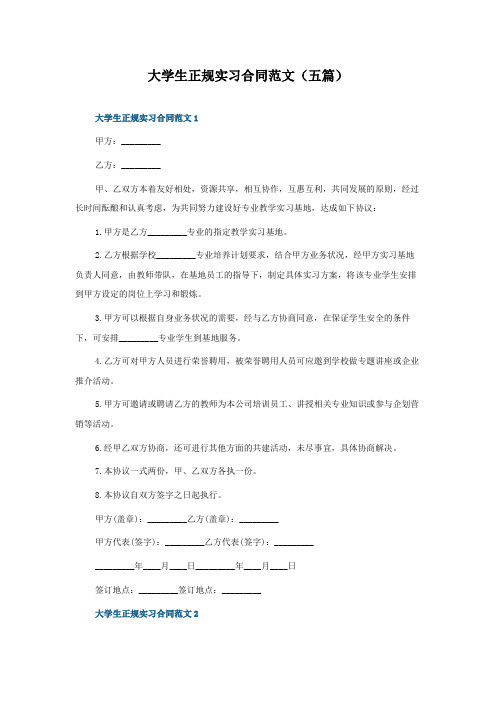 大学生正规实习合同范文(五篇)