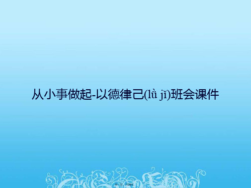 从小事做起以德律己班会课件