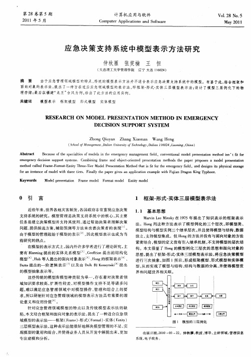 应急决策支持系统中模型表示方法研究