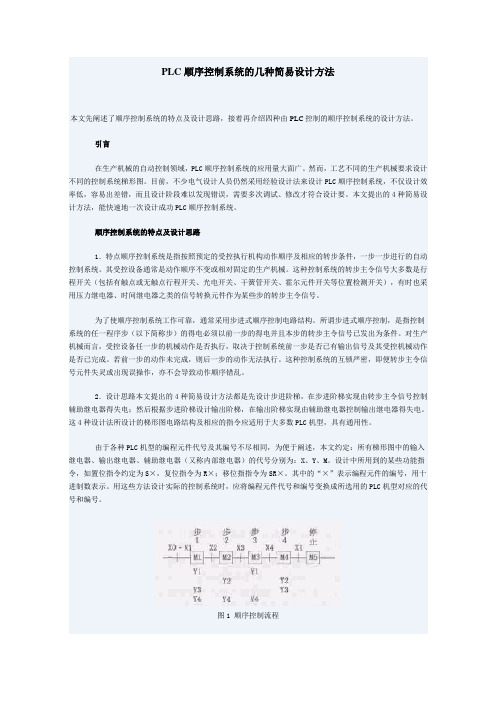 PLC顺序控制系统的几种简易设计方法