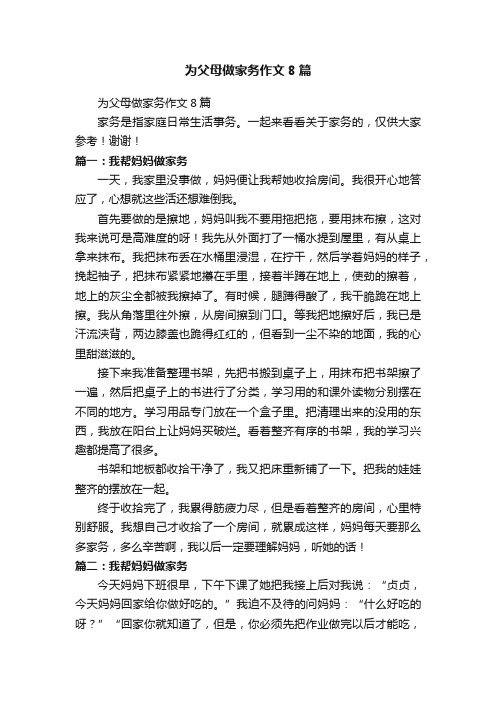 为父母做家务作文8篇