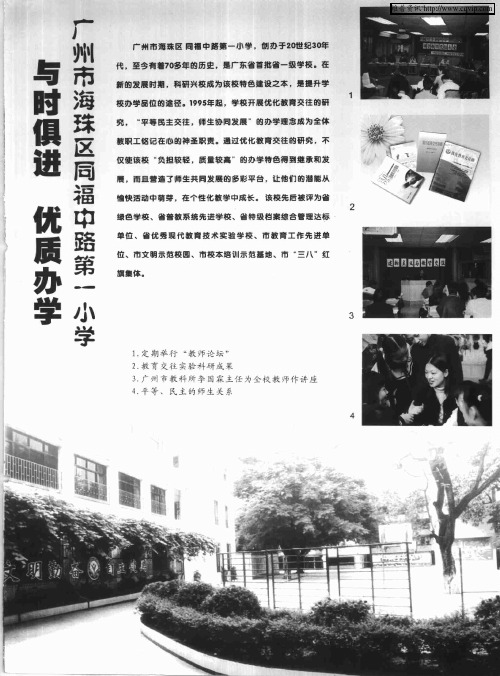 与时俱进 优质办学——广州市珠海区同福中路第一小学