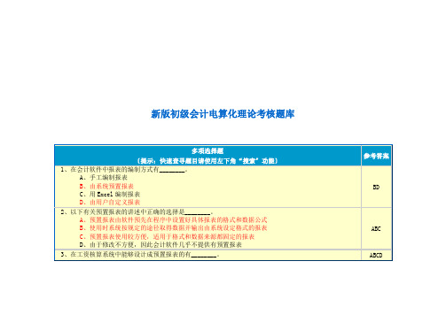 新版初级会计电算化理论试题之多项选择题