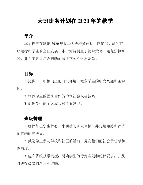 大班班务计划在2020年的秋季