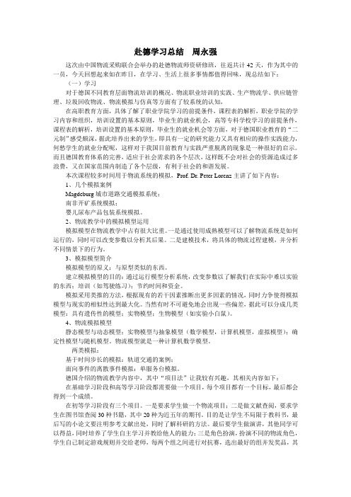 赴德学习总结