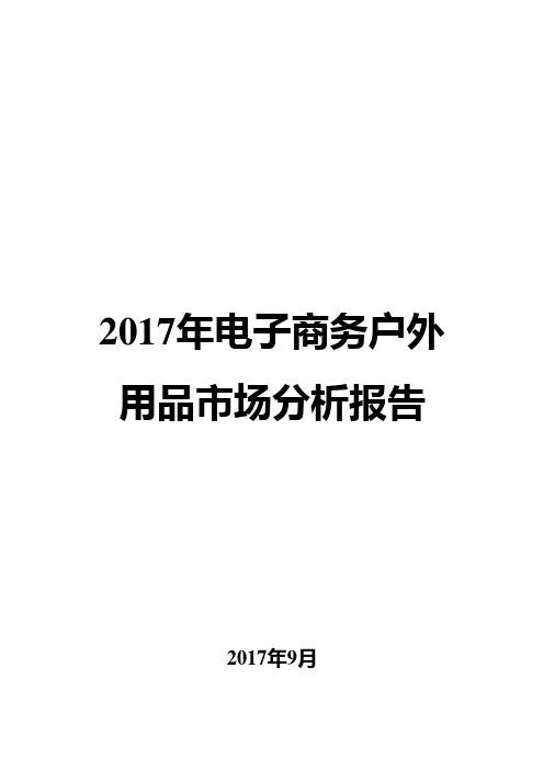 2017年电子商务户外用品市场分析报告