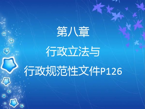 第8章行政立法与行政规范性文件.ppt