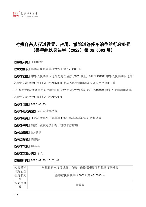 对擅自在人行道设置、占用、撤除道路停车泊位的行政处罚(嘉善综执罚决字〔2022〕第06-0003号)