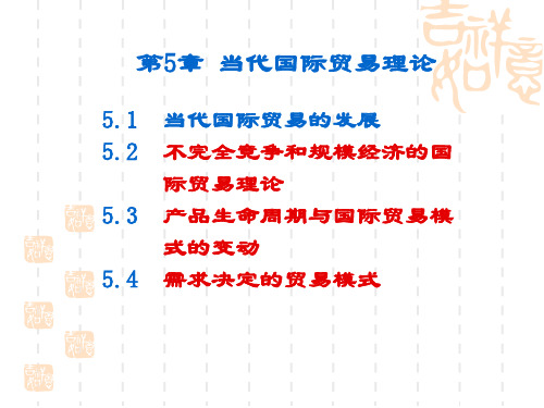 第五章 当代国际贸易理论