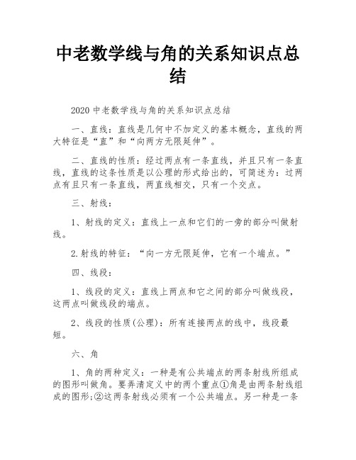 中老数学线与角的关系知识点总结