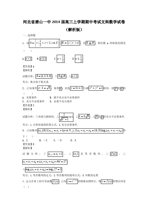 河北省唐山一中2014届高三上学期期中考试文科数学试卷(解析版)