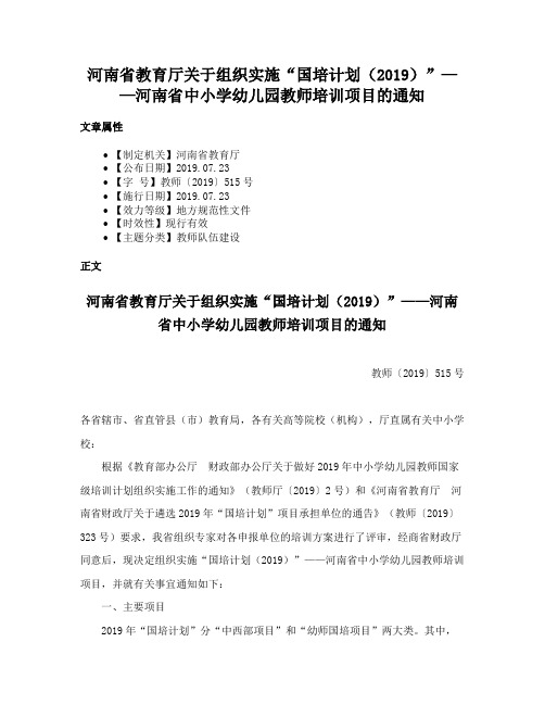 河南省教育厅关于组织实施“国培计划（2019）”——河南省中小学幼儿园教师培训项目的通知