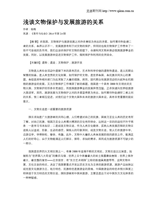 浅谈文物保护与发展旅游的关系