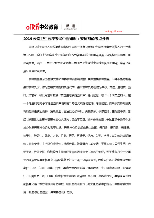 2019云南卫生医疗考试中医知识：安神剂的考点分析