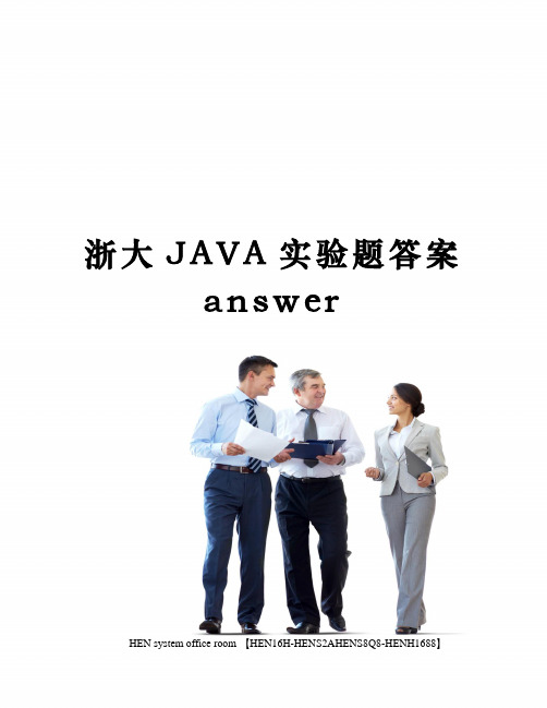 浙大JAVA实验题答案answer完整版