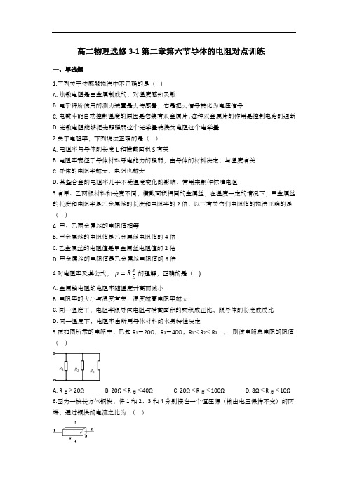 人教版高二物理选修3-1第二章第6节导体的电阻 对点训练