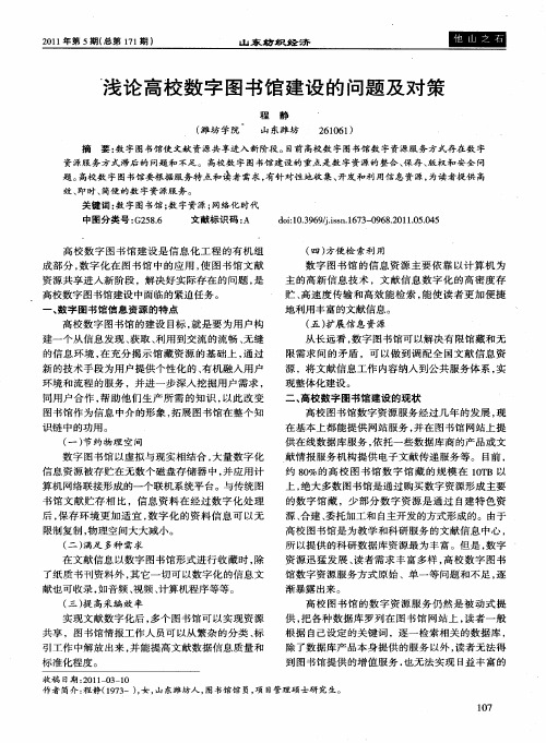 浅论高校数字图书馆建设的问题及对策