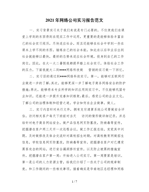 2021年网络公司实习报告范文