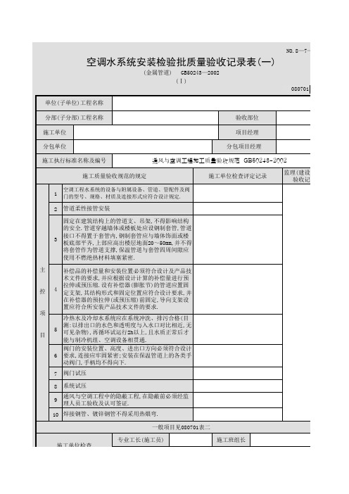 空调水系统安装检验批质量验收记录表一(金属管道)