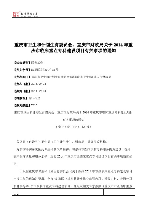 重庆市卫生和计划生育委员会、重庆市财政局关于2014年重庆市临床