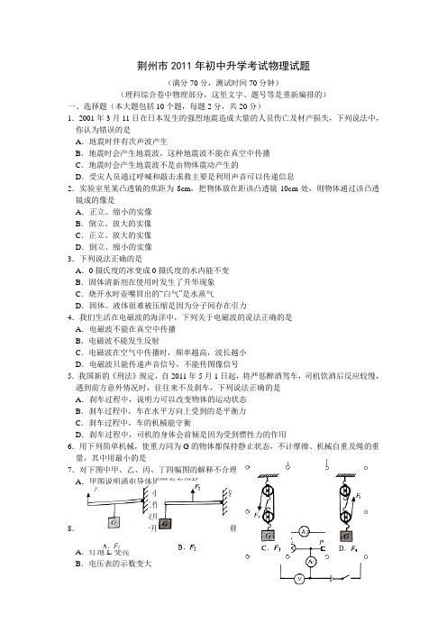 荆州市2011年初中升学考试物理试题及参考答案