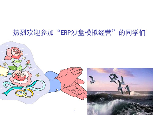 ERP沙盘模拟经营课件-课程介绍与规则