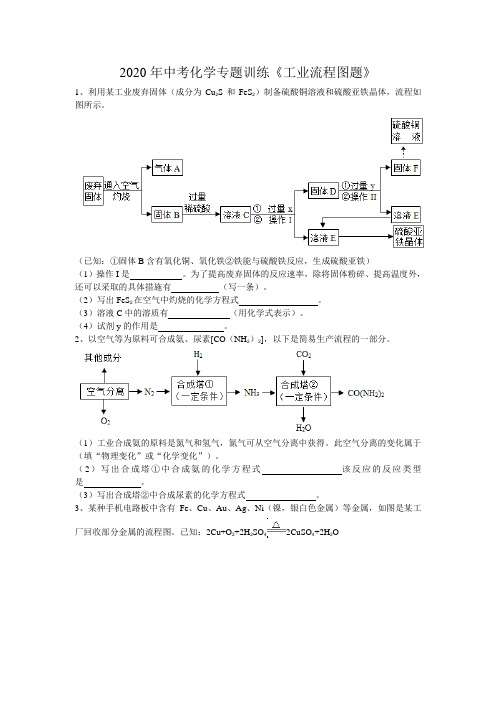 2020年安徽省中考化学专题训练《工业流程图题》(word版含答案)