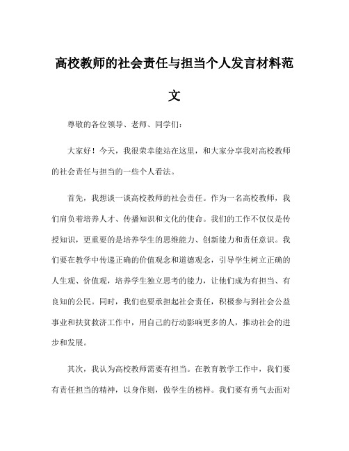 高校教师的社会责任与担当个人发言材料范文