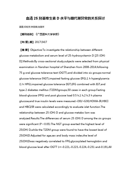 血清25羟基维生素D水平与糖代谢异常的关系探讨