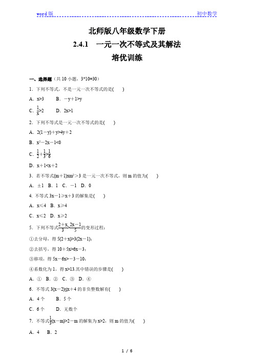 北师大版八年级数学下册    2.4.1一元一次不等式及其解法    培优训练(含答案)