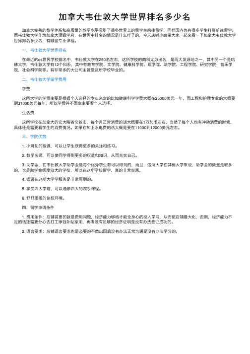 加拿大韦仕敦大学世界排名多少名