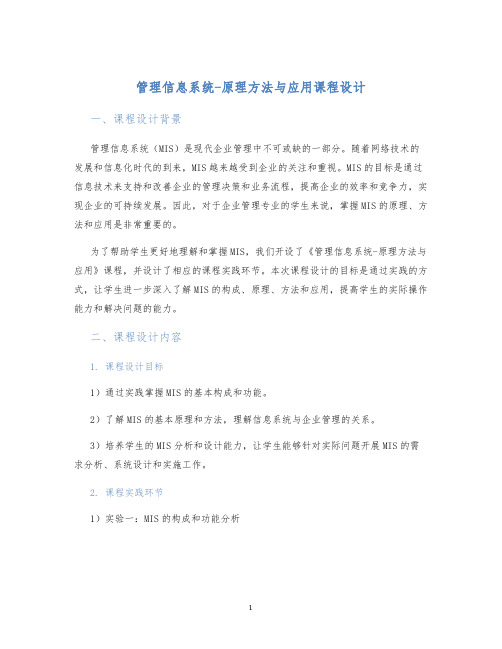 管理信息系统-原理方法与应用课程设计