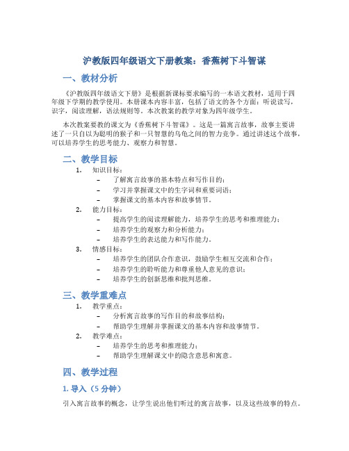 沪教版四年级语文下册教案香蕉树下斗智谋