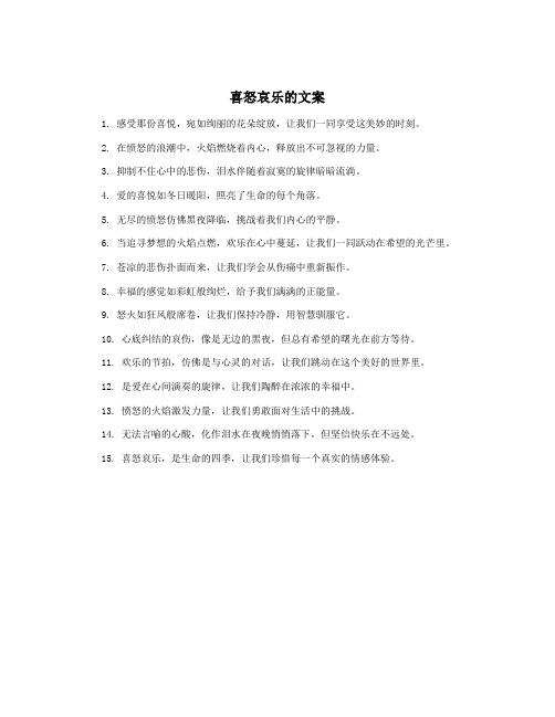 喜怒哀乐的文案