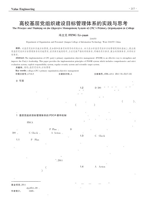 高校基层党组织建设目标管理体系的实践与思考