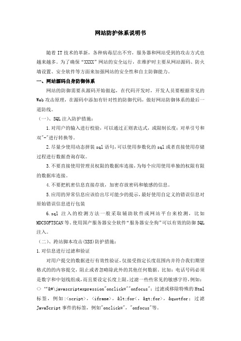 网站防护体系说明书