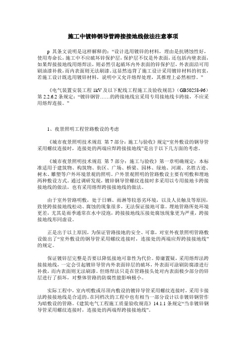 施工中镀锌钢导管跨接接地线做法注意事项