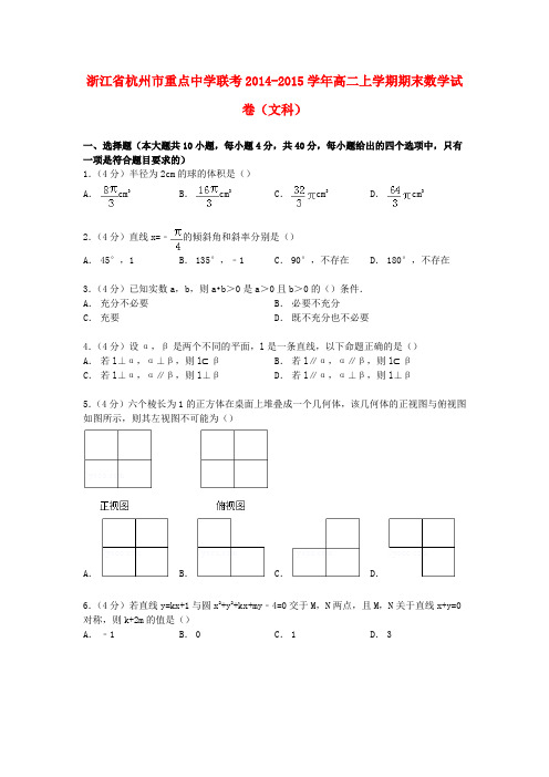 浙江省杭州市重点中学联考高二数学上学期期末试卷 文(含解析)