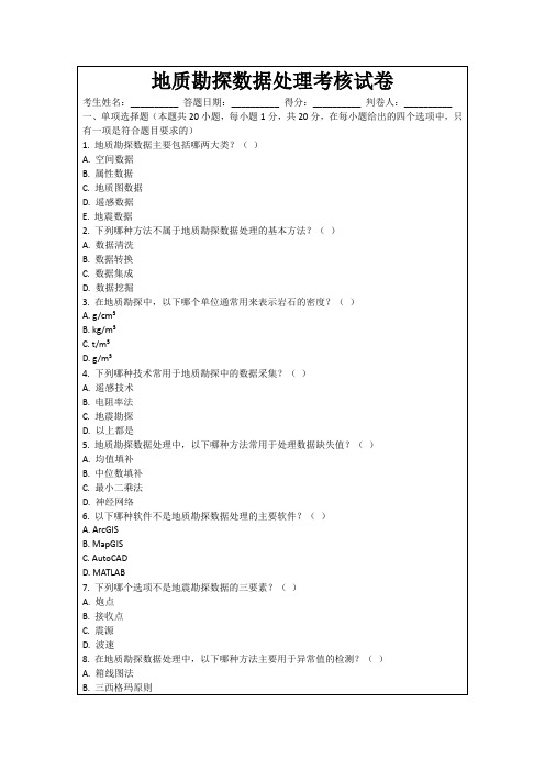 地质勘探数据处理考核试卷