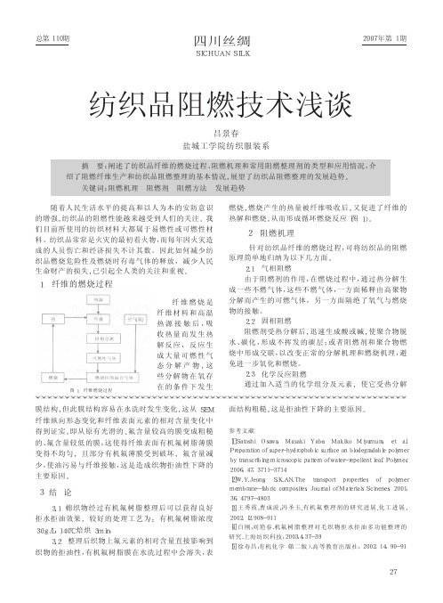 纺织品阻燃技术浅谈