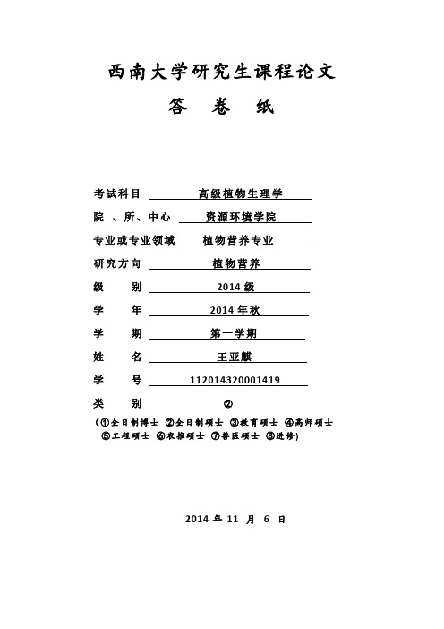 紫茎泽兰的危害及其化感作用研究综述王亚麒112014320001419