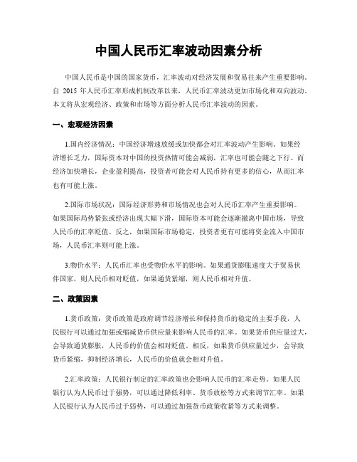 中国人民币汇率波动因素分析