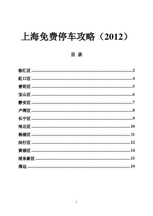 上海免费停车攻略(2012)